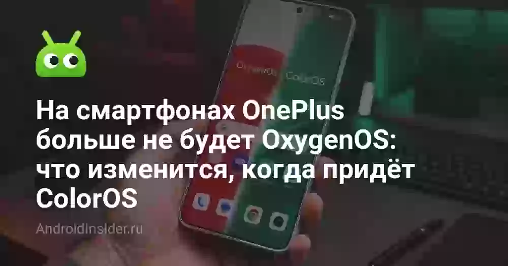 На смартфонах OnePlus больше не будет OxygenOS: что изменится, когда придёт ColorOS