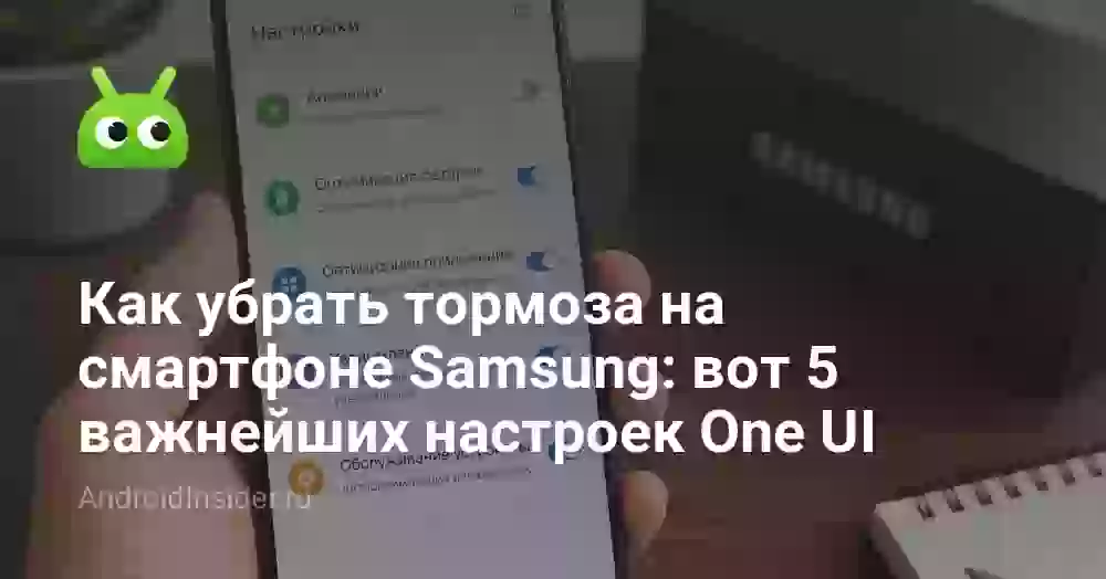 Как убрать тормоза на смартфоне Samsung: вот 5 важнейших настроек One UI