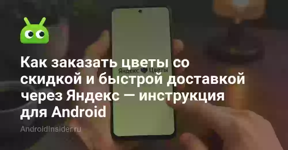 Как заказать цветы со скидкой и быстрой доставкой через Яндекс — инструкция для Android