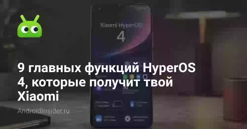 9 главных функций HyperOS 4, которые получит твой Xiaomi