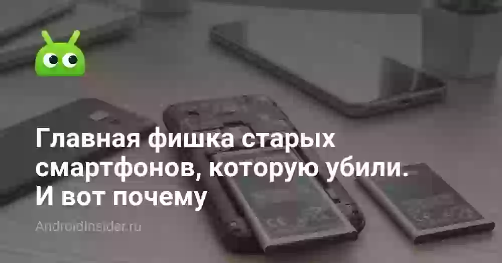 Главная фишка старых смартфонов, которую убили. И вот почему