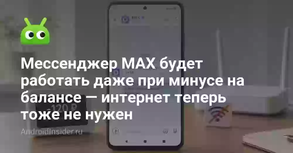 Мессенджер MAX будет работать даже при минусе на балансе — интернет теперь тоже не нужен