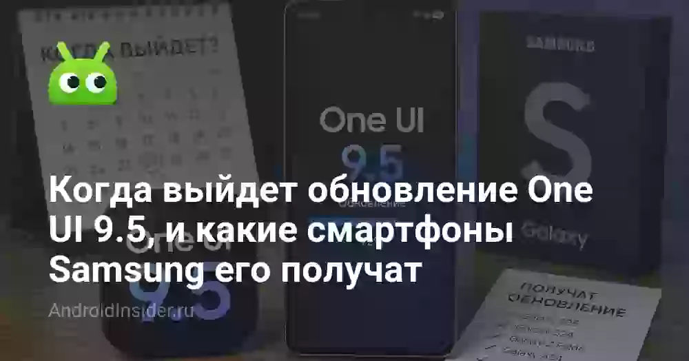 Когда выйдет обновление One UI 9.5, и какие смартфоны Samsung его получат