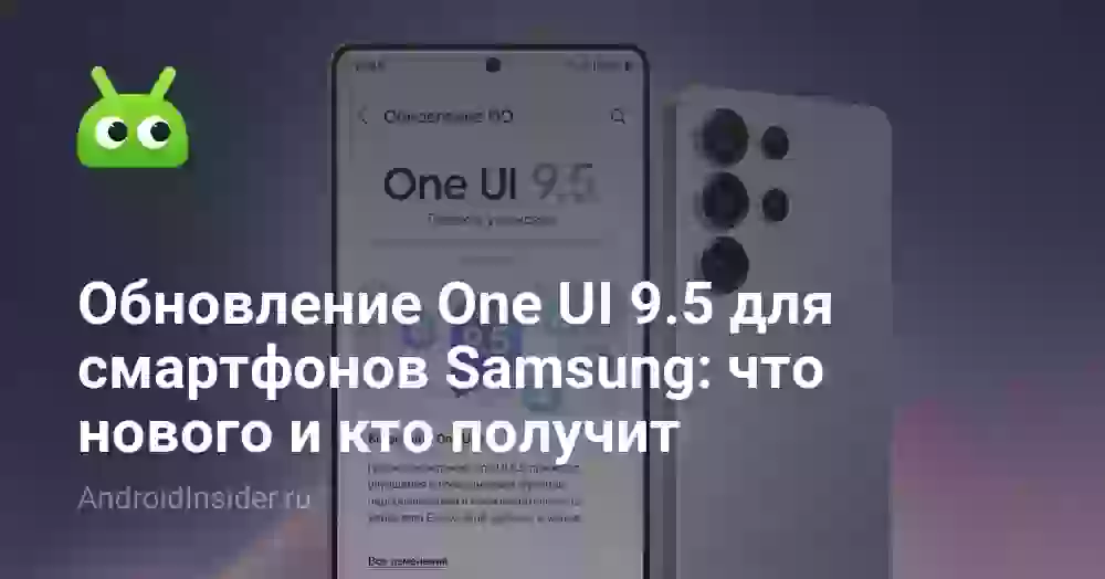 Обновление One UI 9.5 для смартфонов Samsung: что нового и кто получит