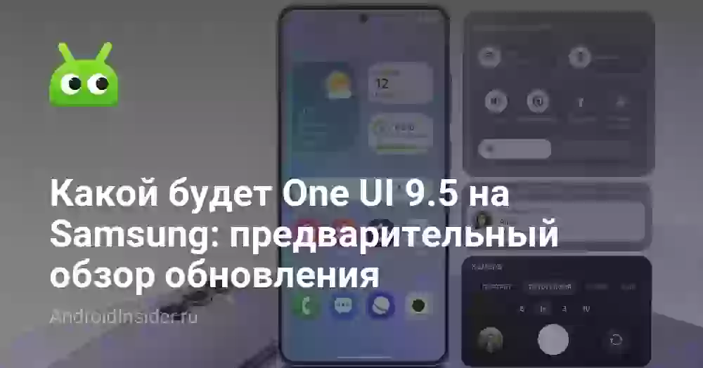 Какой будет One UI 9.5 на Samsung: предварительный обзор обновления