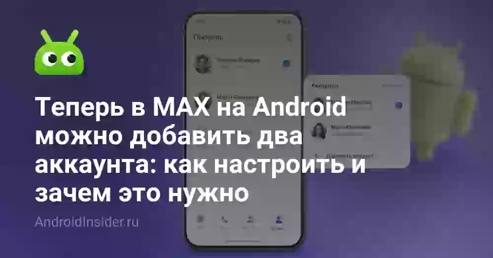 Теперь в MAX на Android можно добавить два аккаунта: как настроить и зачем это нужно