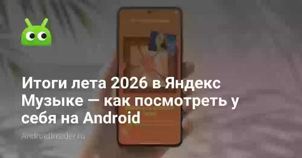 Итоги лета 2026 в Яндекс Музыке — как посмотреть у себя на Android