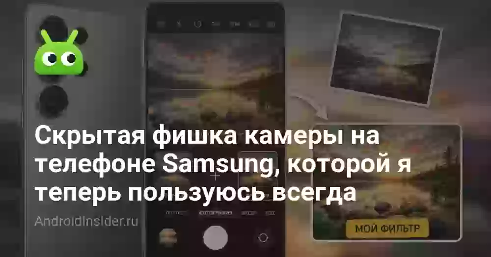 Скрытая фишка камеры на телефоне Samsung, которой я теперь пользуюсь всегда