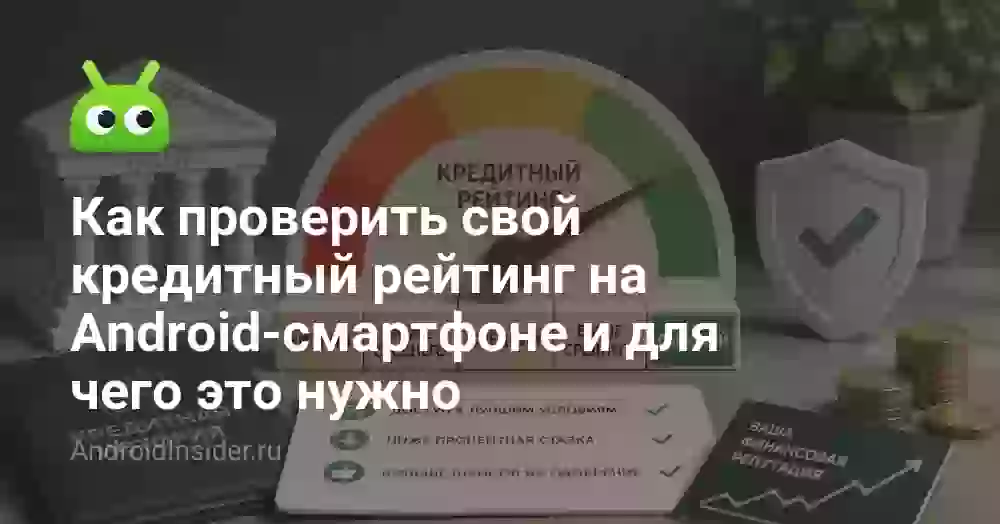 Как проверить свой кредитный рейтинг на Android-смартфоне и для чего это нужно