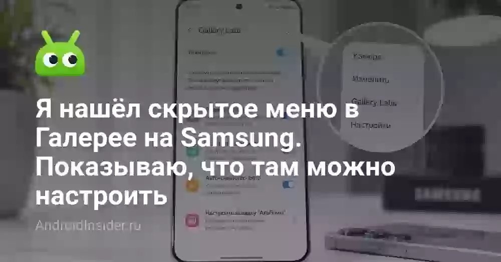 Я нашёл скрытое меню в Галерее на Samsung. Показываю, что там можно настроить