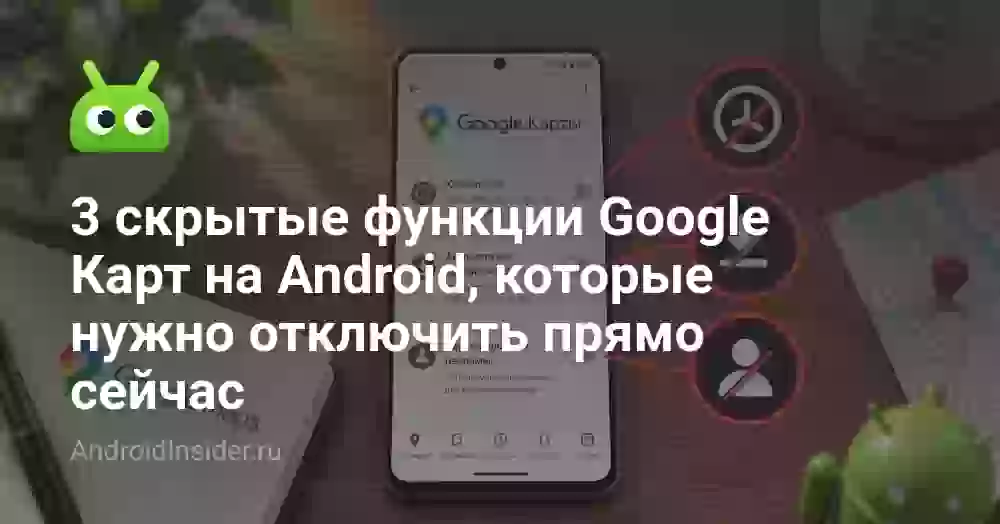 3 скрытые настройки Google Карт на Android, которые стоит проверить прямо сейчас
