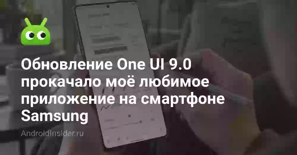 One UI 9 прокачала Samsung Notes: две функции, которыми я пользуюсь каждый день