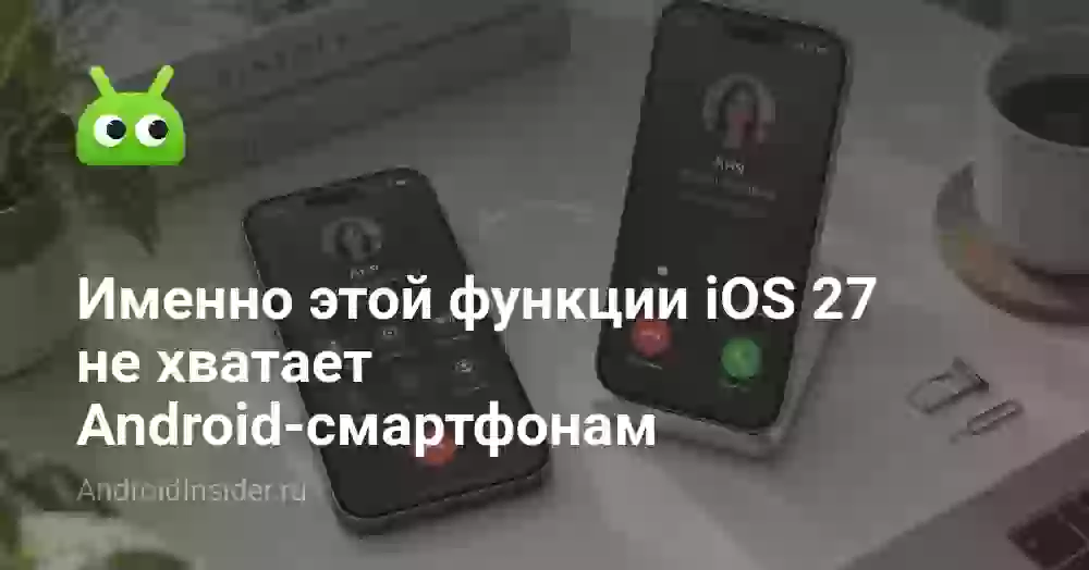 Один номер на двух телефонах: что обещает iPhone Handoff и чего не хватает Android