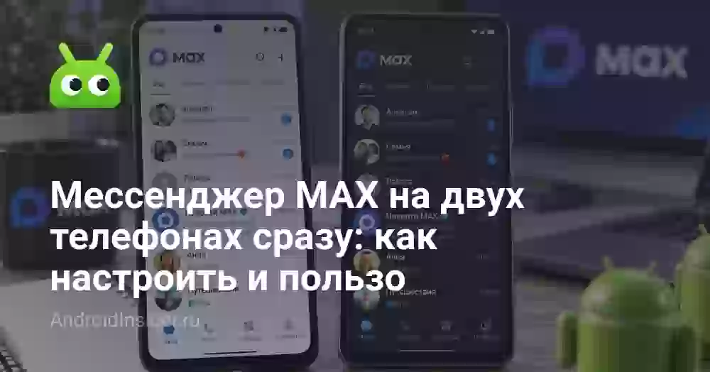 MAX на двух телефонах: как настроить один аккаунт и не запутаться в уведомлениях