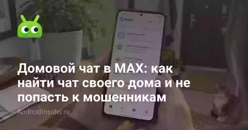 Домовой чат в MAX: как найти чат своего дома и не попасть к мошенникам