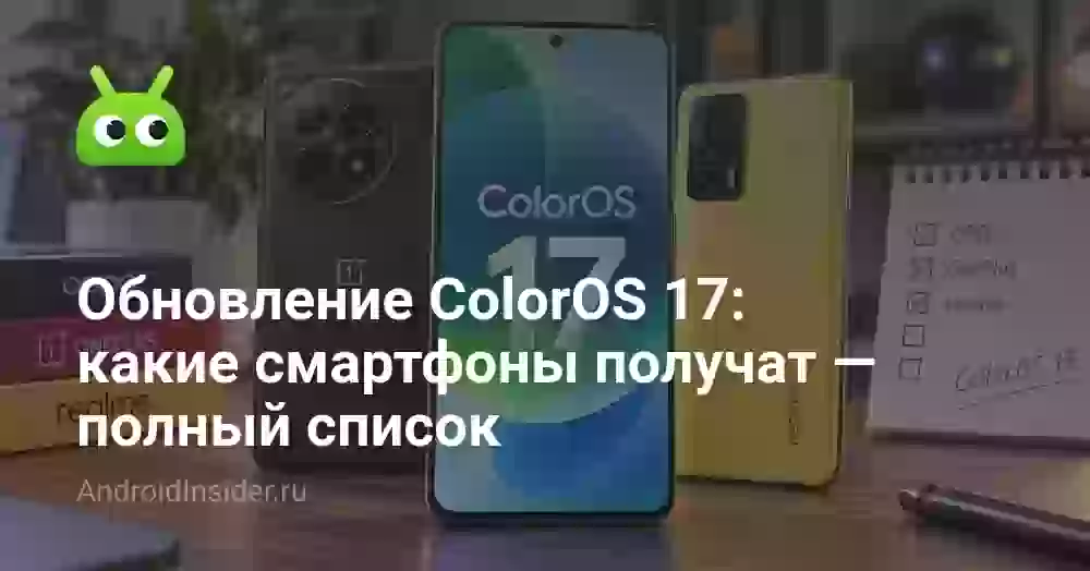 Обновление СolorOS 17: какие смартфоны получат — полный список