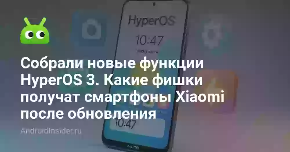 Собрали новые функции HyperOS 3. Какие фишки получат смартфоны Xiaomi после обновления