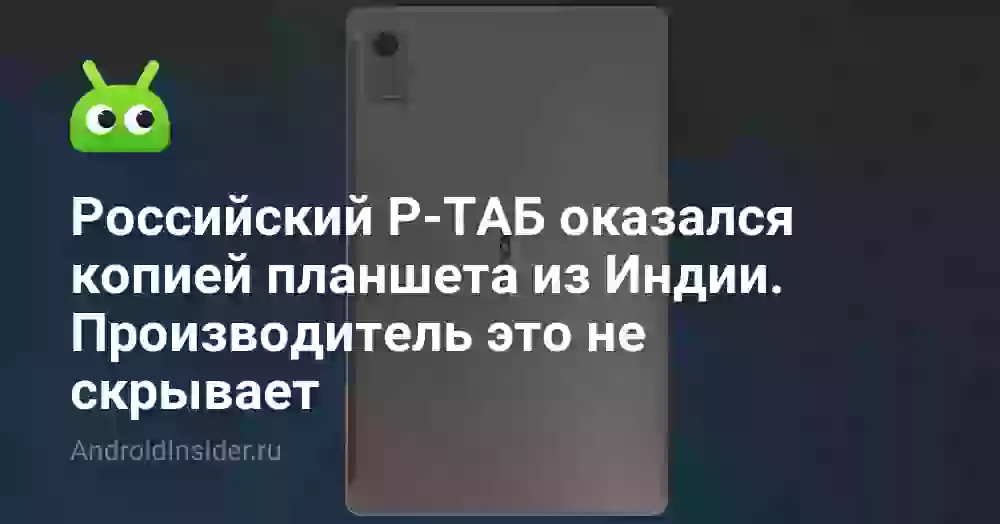 Российский Р-ТАБ оказался копией планшета из Индии. Производитель это не скрывает
