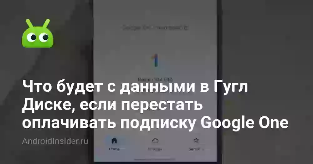 Что будет с файлами, если отменить подписку Google One