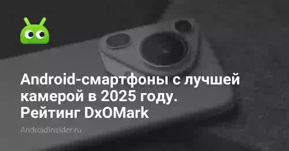 Android-смартфоны с лучшей камерой в 2025 году. Рейтинг DxOMark