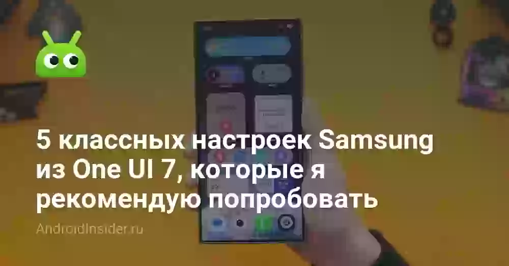 5 классных настроек Samsung из One UI 7, которые я рекомендую попробовать