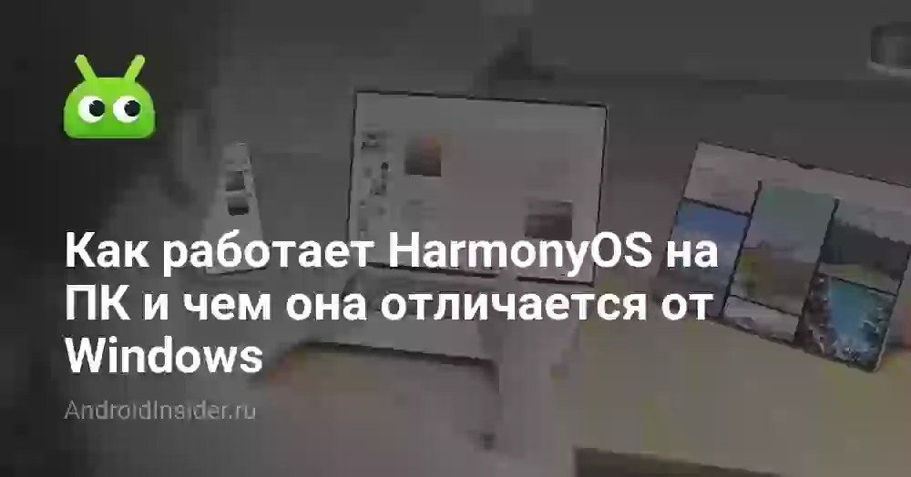 Как работает HarmonyOS на ПК и чем она отличается от Windows