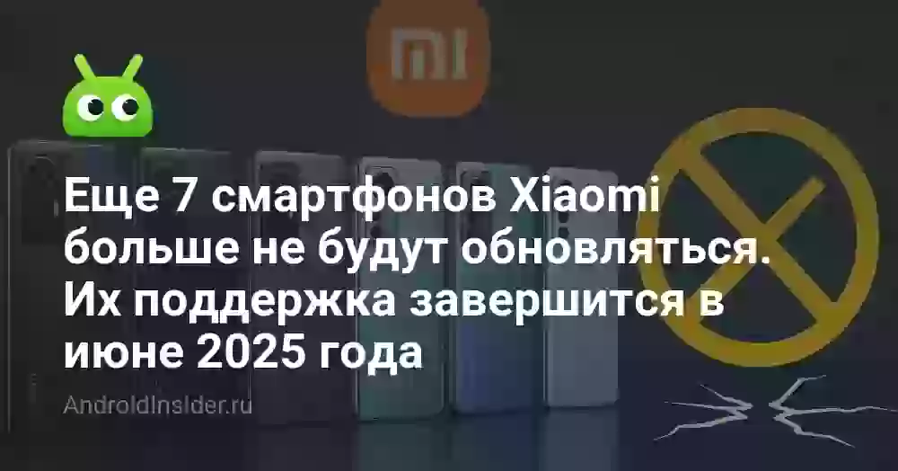 Еще 7 смартфонов Xiaomi больше не будут обновляться. Их поддержка завершится в июне 2026 года