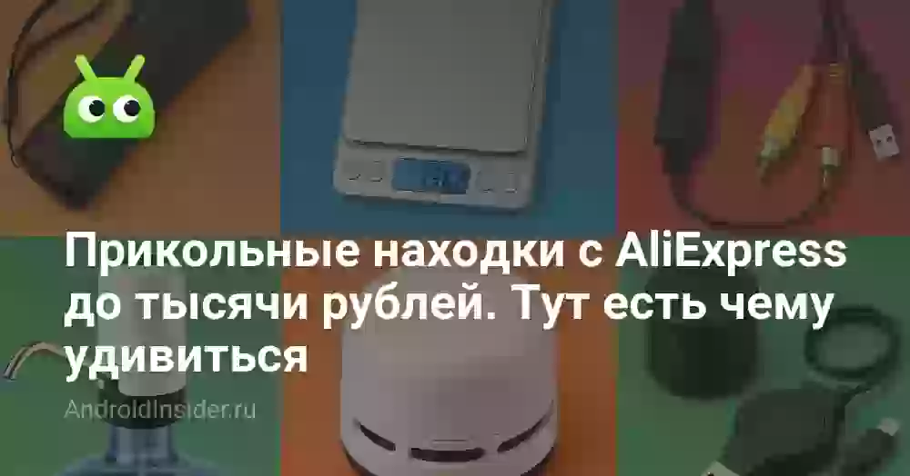 Прикольные находки с AliExpress до тысячи рублей. Тут есть чему удивиться
