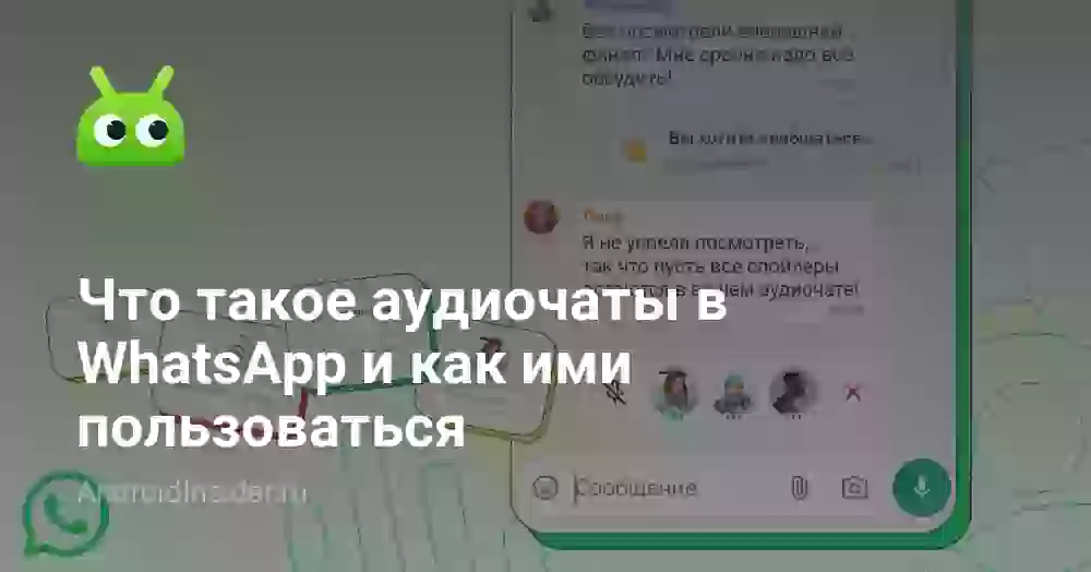 Что такое аудиочаты в WhatsApp и как ими пользоваться