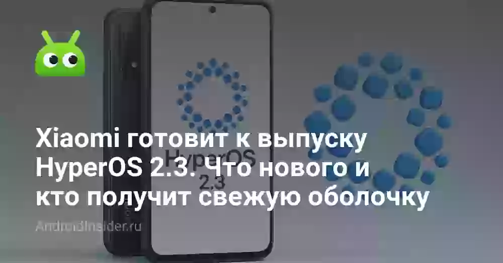 Xiaomi готовит к выпуску HyperOS 2.3. Что нового и кто получит свежую оболочку