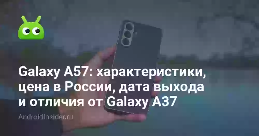 Samsung Galaxy A57 — характеристики, цена и дата выхода