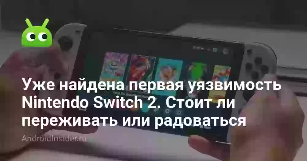 Уже найдена первая уязвимость Nintendo Switch 2. Стоит ли переживать или радоваться