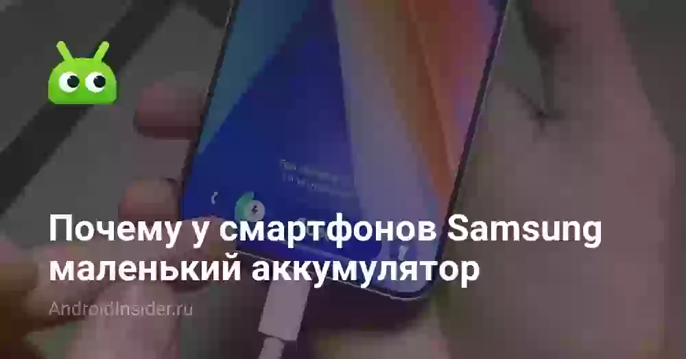 Почему у смартфонов Samsung маленький аккумулятор