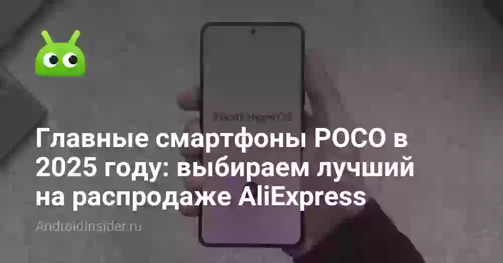 Какой POCO самый лучший в 2026 году: топ моделей