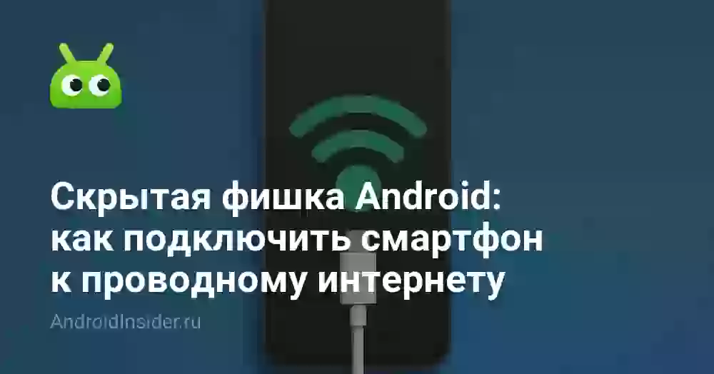 Скрытая фишка Android: как подключить смартфон к проводному интернету