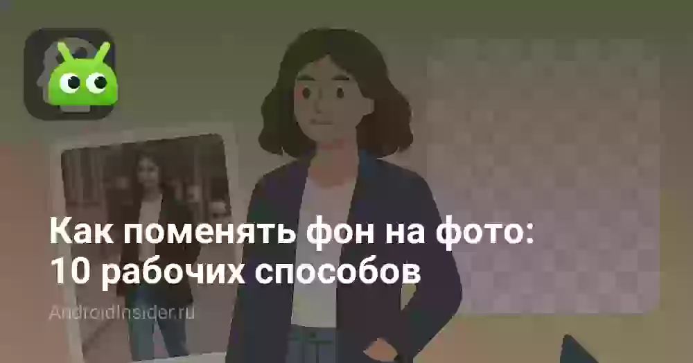 Как изменить фон на фото: 10 способов на телефоне