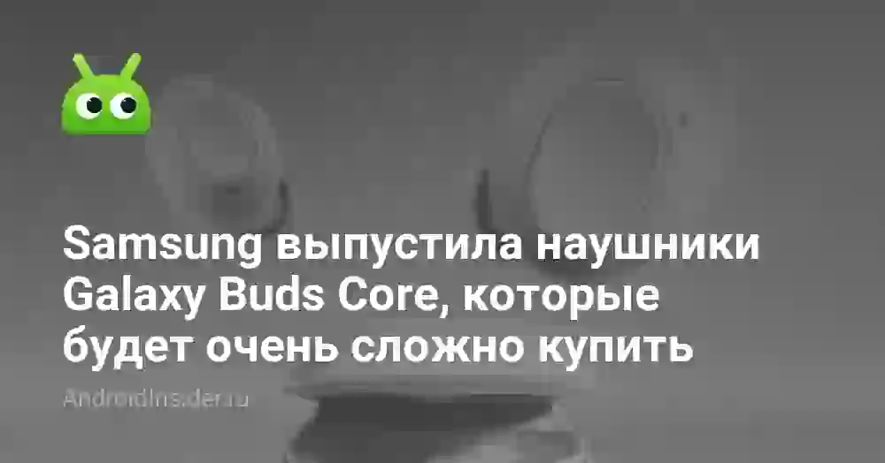 Samsung выпустила наушники Galaxy Buds Core, которые будет очень сложно купить