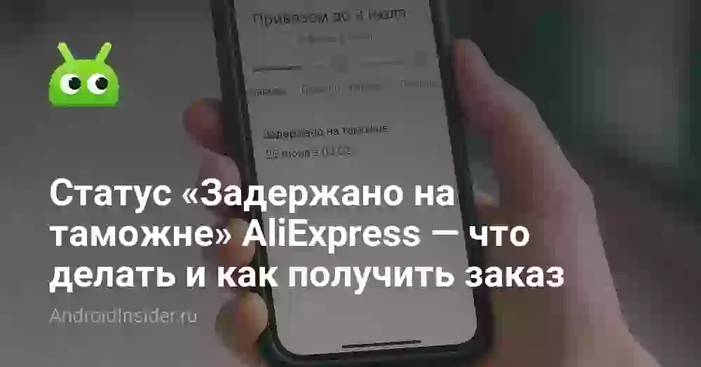 Статус «Задержано на таможне» AliExpress — что делать и как получить заказ