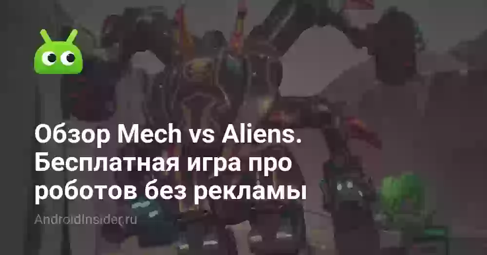 Обзор Mech vs Aliens. Бесплатная игра про роботов без рекламы