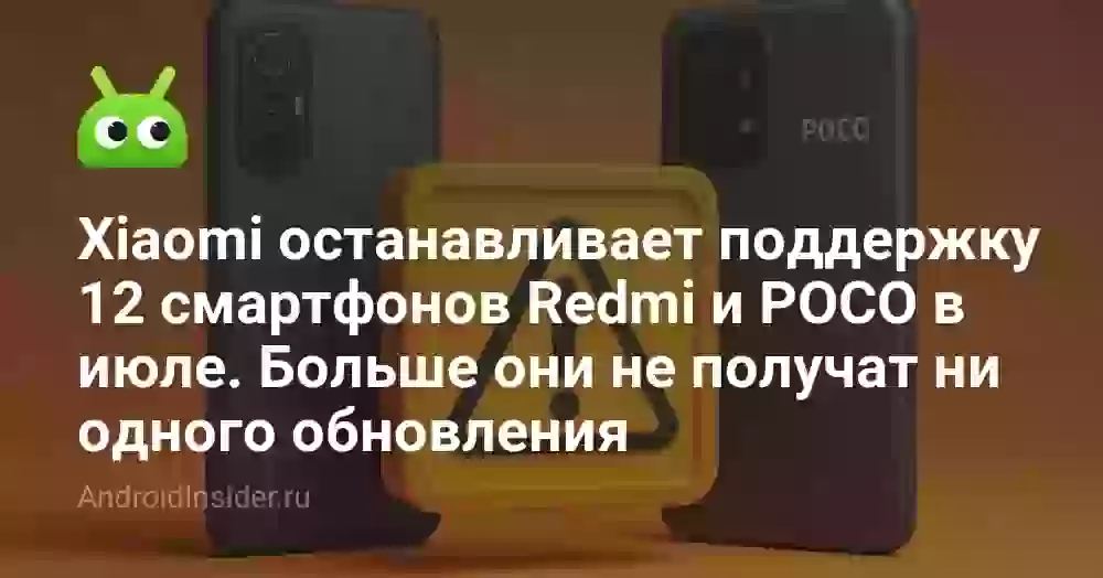 Xiaomi останавливает поддержку 12 смартфонов Redmi и POCO в июле. Больше они не получат ни одного обновления