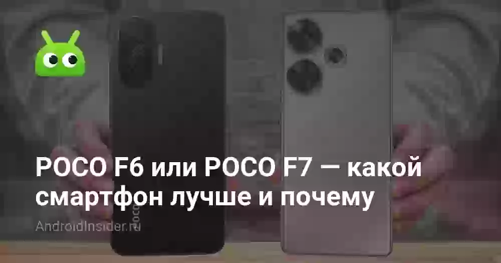POCO F6 или POCO F7 — какой смартфон лучше и почему