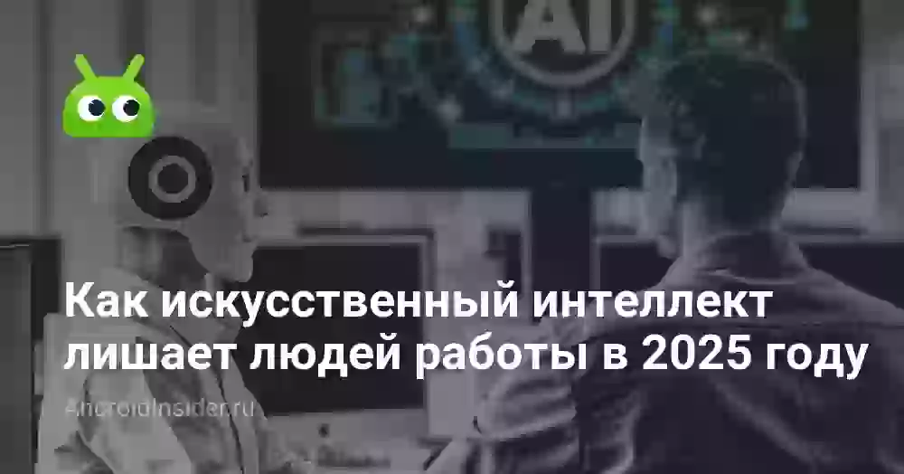 Как искусственный интеллект лишает людей работы в 2025 году