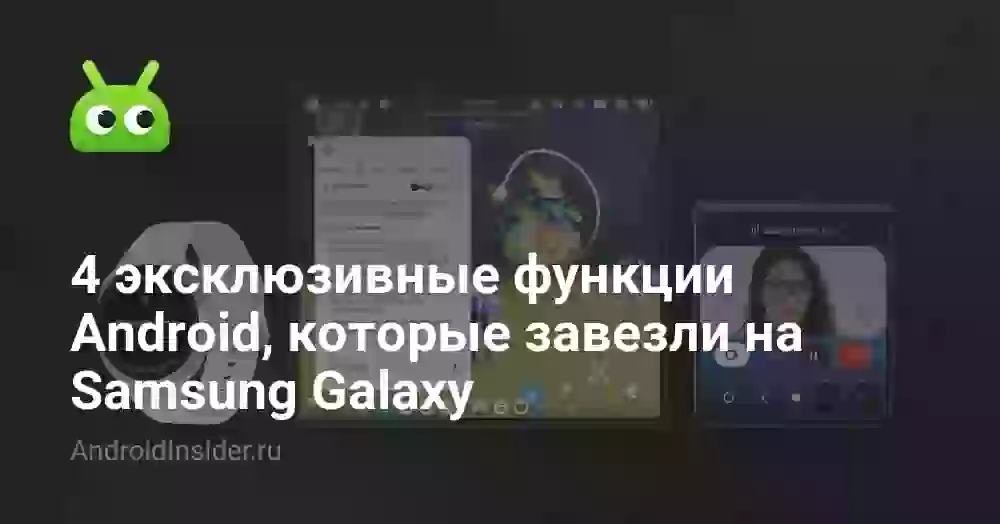 4 эксклюзивные функции Android, которые завезли на Samsung Galaxy