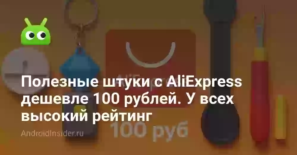 Полезные штуки с AliExpress дешевле 100 рублей. У всех высокий рейтинг