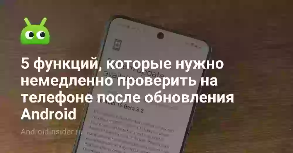 5 функций, которые нужно немедленно проверить на телефоне после обновления Android