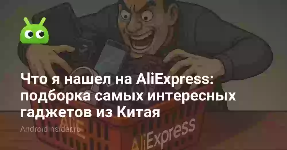 Что я нашел на AliExpress: подборка самых интересных гаджетов из Китая