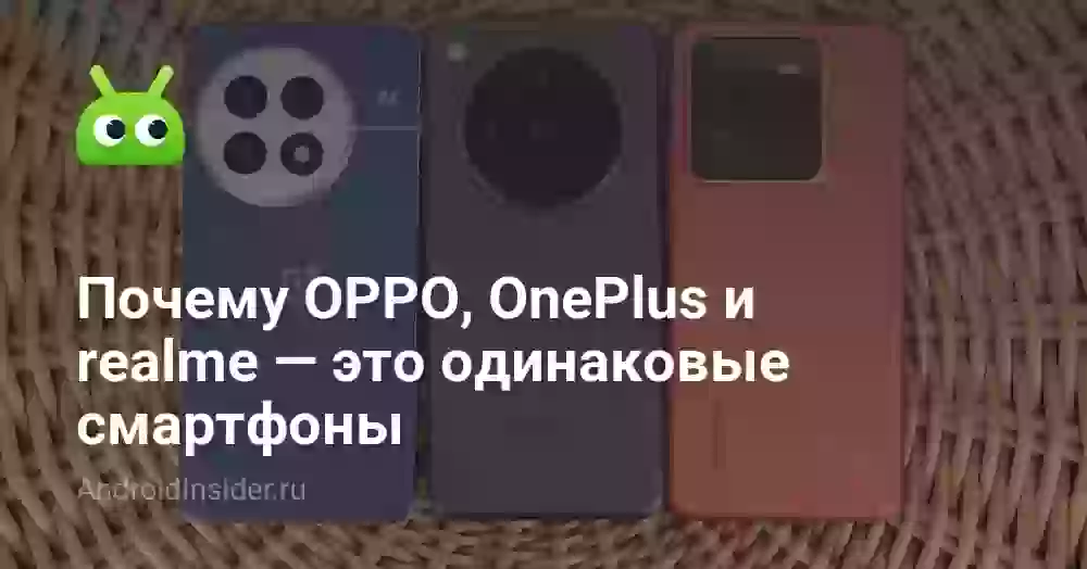 OPPO, OnePlus и realme: одинаковые ли это смартфоны