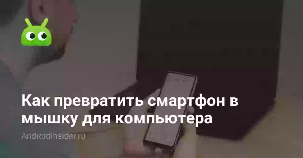 Как превратить смартфон в мышку для компьютера