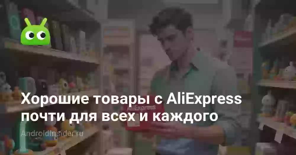 Хорошие товары с AliExpress почти для всех и каждого