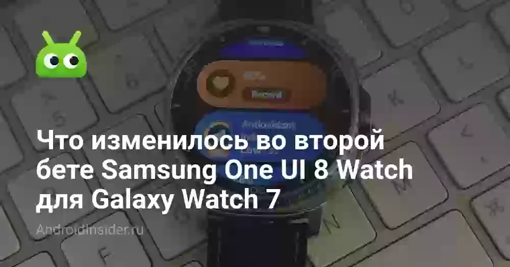 Что изменилось во второй бете Samsung One UI 8 Watch для Galaxy Watch 7